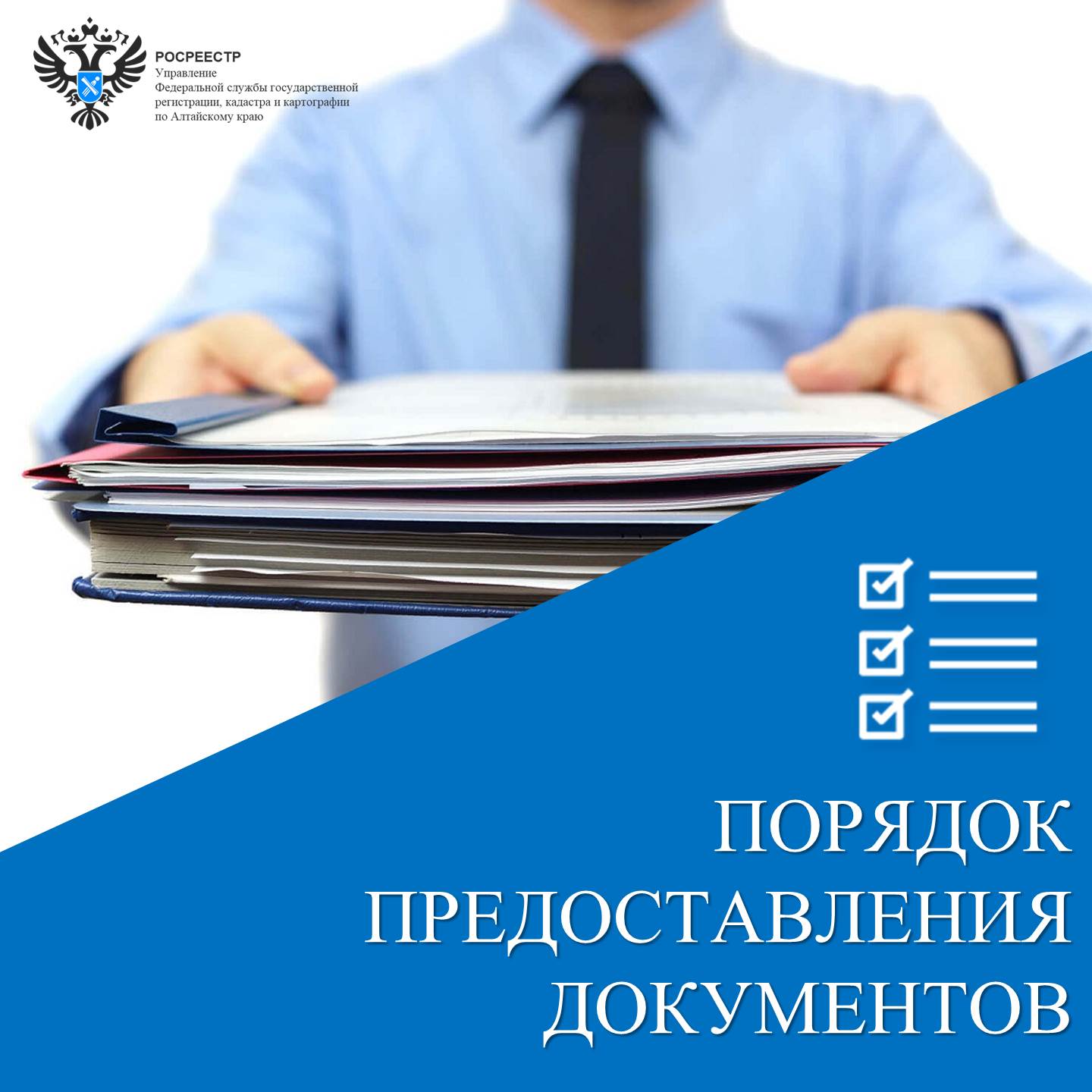 О порядке представления документов для государственного кадастрового учета и государственной регистрации прав на недвижимое имущество органами власти.
