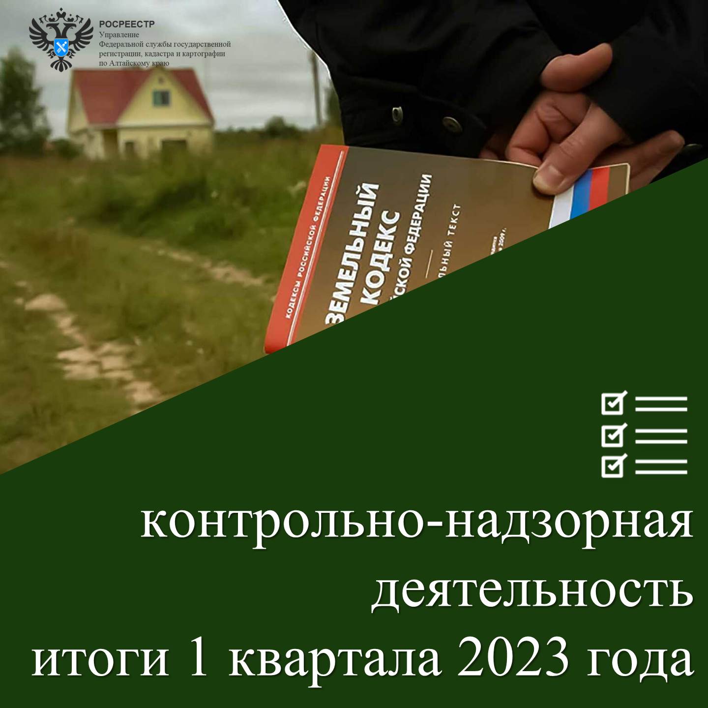 Результаты контрольно-надзорной деятельности за 1 квартал 2023.