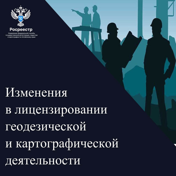 Об изменениях в лицензировании геодезической и картографической деятельности.. Об изменениях в лицензировании геодезической и картографической деятельности..
