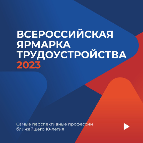 23 июня в Бийске пройдет федеральный этап Всероссийской ярмарки трудоустройства «Работа России. Время возможностей». 23 июня в Бийске пройдет федеральный этап Всероссийской ярмарки трудоустройства «Работа России. Время возможностей».