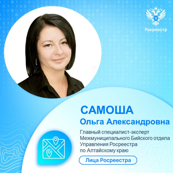 Самоша Ольга Александровна Главный специалист-эксперт Межмуниципального Бийского отдела Управления Росреестра по Алтайскому краю. Самоша Ольга Александровна Главный специалист-эксперт Межмуниципального Бийского отдела Управления Росреестра по Алтайскому краю.